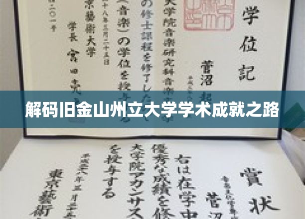 探寻旧金山州立大学卓越学术的神秘钥匙