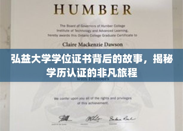 弘益大学学位证书背后的故事，揭秘学历认证的非凡旅程