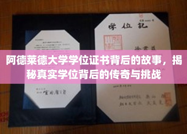 阿德莱德大学学位证书背后的故事：揭秘学位背后的传奇与挑战