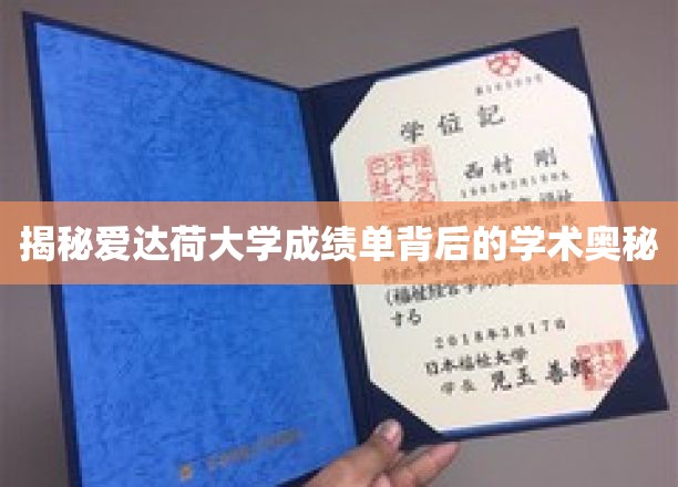 探寻爱达荷大学成绩单背后的独特教育风景
