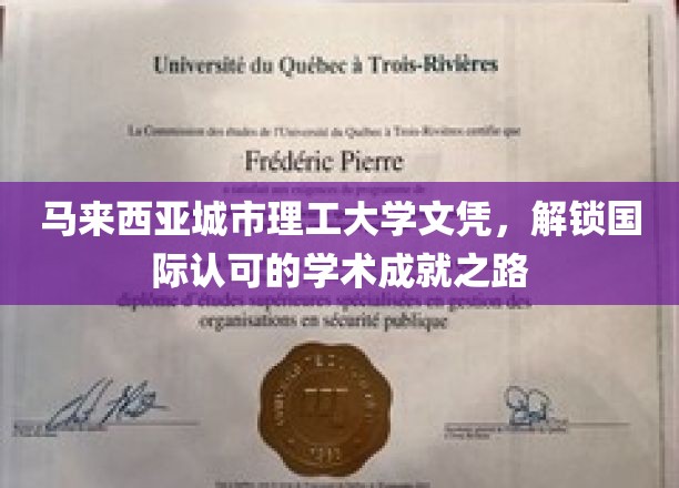 马来西亚城市理工大学学历，开启全球通行的高等教育新篇章