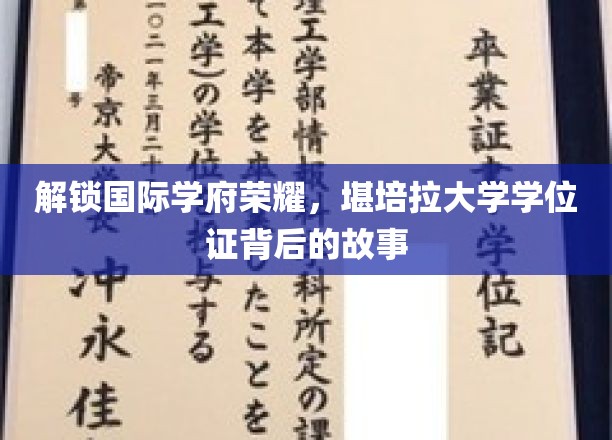 探寻国际学府荣耀，揭秘堪培拉大学学位证的背后故事