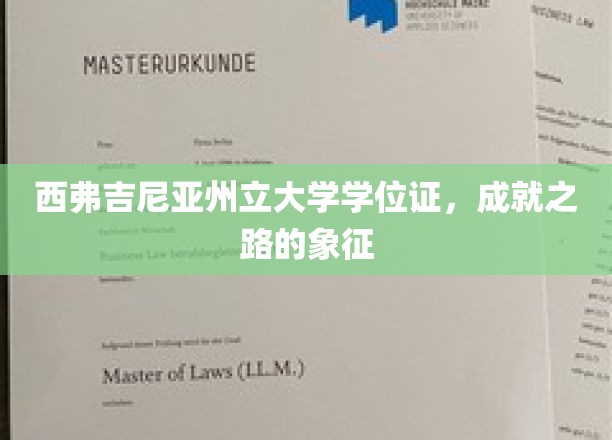 西弗吉尼亚州立大学学位证，成就之路的象征