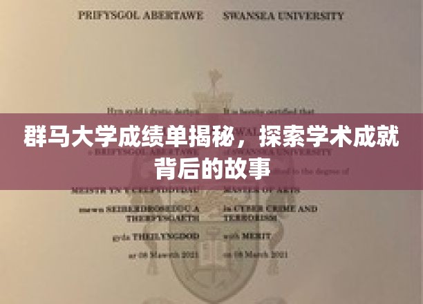 解码群马大学卓越成绩单，探寻学术辉煌的幕后传奇