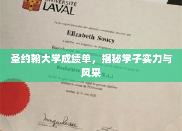 圣约翰学子风采大揭秘，成绩单里的实力与荣耀瞬间