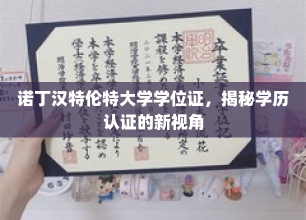 诺丁汉特伦特大学学位证，揭秘学历认证的新视角