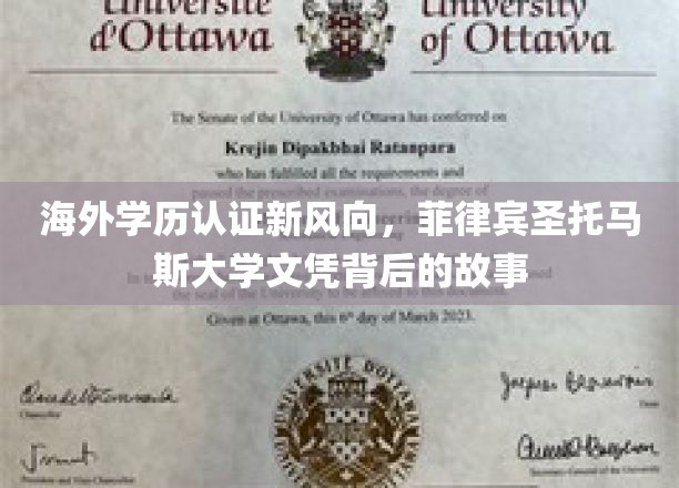跨国学历认证新篇章，揭秘菲律宾圣托马斯大学背后的精彩历程