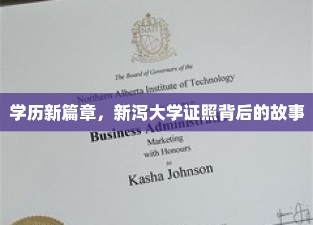 新泻大学学历证照，揭开学历背后的传奇故事