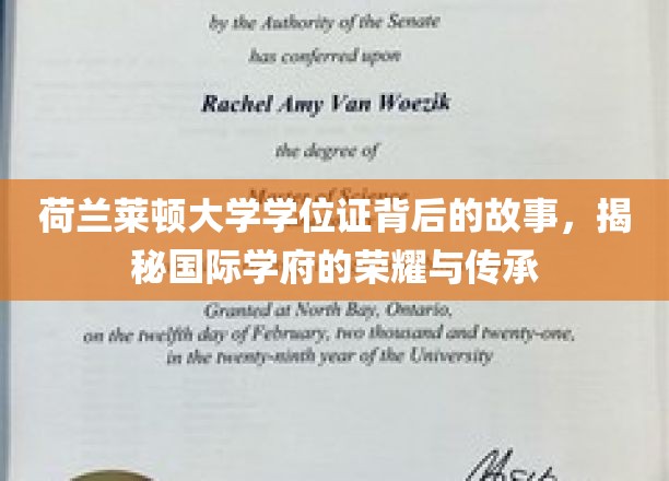 探寻荷兰莱顿大学学位证的传奇之旅，国际名校的荣耀传承与揭秘