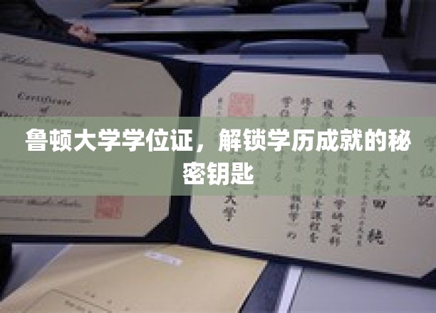 鲁顿大学学位证，开启学历成就新篇章的关键