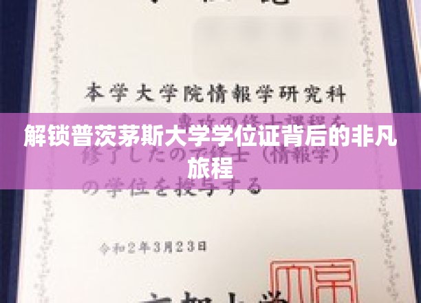 解锁普茨茅斯大学学位证背后的非凡旅程