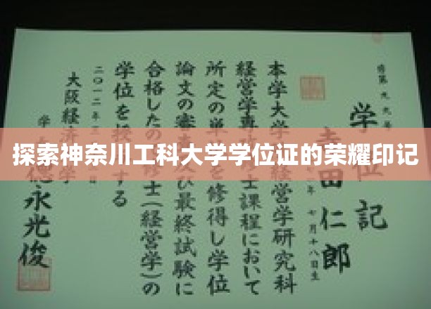 解码神奈川工科大学学位证的神秘荣耀徽章