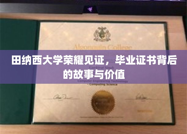 田纳西大学荣耀见证，毕业证书背后的故事与价值