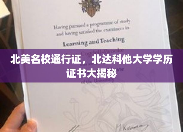 北美名校通行证，北达科他大学学历证书大揭秘