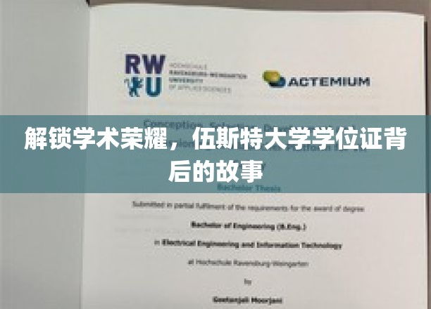 揭开伍斯特大学学位证背后的荣耀密码