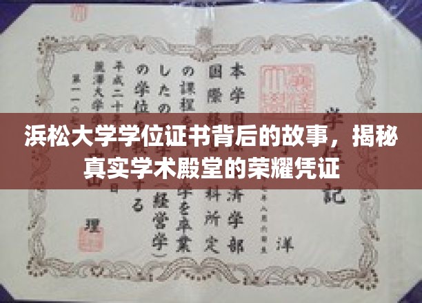 探寻浜松大学学位证书背后的传奇，揭开学术荣耀的神秘面纱