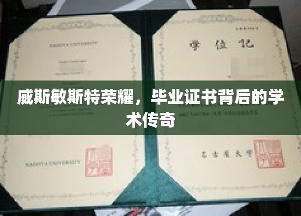 威斯敏斯特荣耀，探寻毕业证书背后的学术奥秘