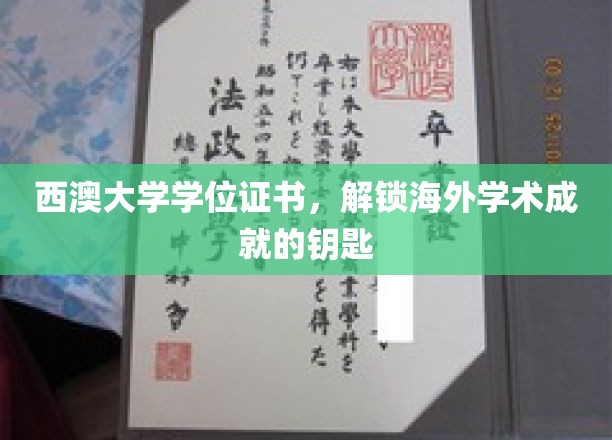 海外学术梦想之门——西澳大学学位证书，开启全球认可之旅