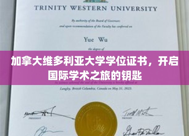 解锁全球学术殿堂，维多利亚大学学位证书，你的国际之旅启航凭证