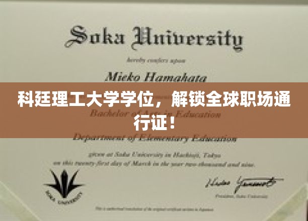 科廷理工大学学位，解锁全球职场通行证！