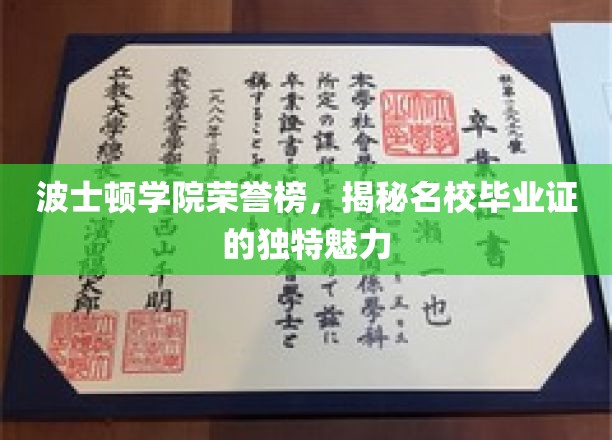 波士顿学院荣誉榜，揭秘名校毕业证的独特魅力