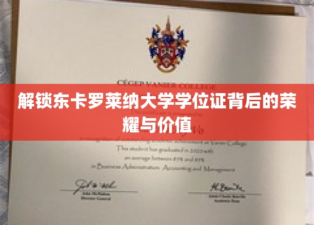 解锁东卡罗莱纳大学学位证背后的荣耀与价值