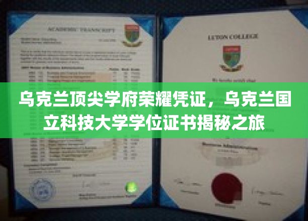 乌克兰顶尖学府荣耀凭证，乌克兰国立科技大学学位证书揭秘之旅