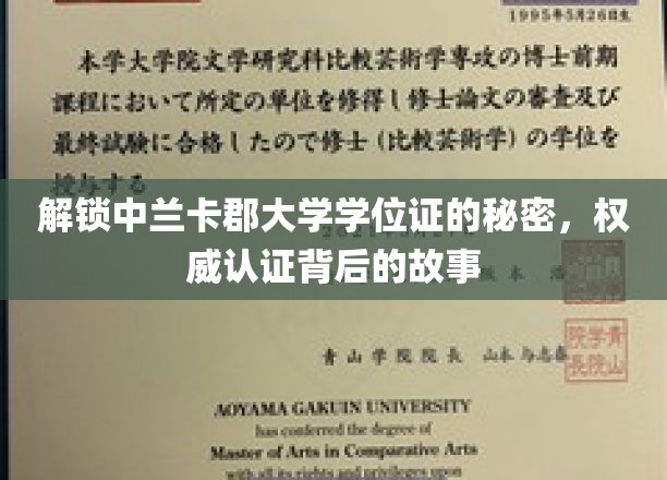 探寻中兰卡郡大学学位证的神秘面纱，权威认证背后的传奇历程