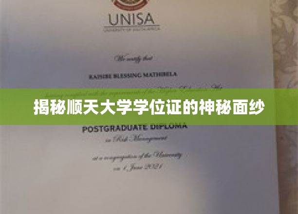 揭开顺天大学学位证的神秘面纱