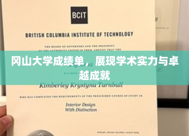冈山大学荣耀榜，揭秘学子卓越成就背后的学术实力
