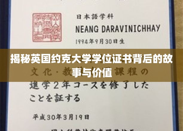 揭秘英国约克大学学位证书背后的故事与价值