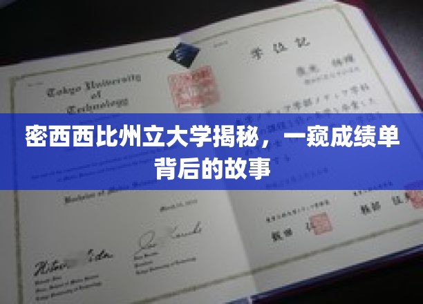 密西西比州立大学揭秘，一窥成绩单背后的故事