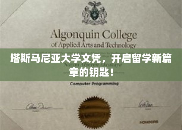 解锁国际视野，塔斯马尼亚大学文凭，留学梦想的启航之门！