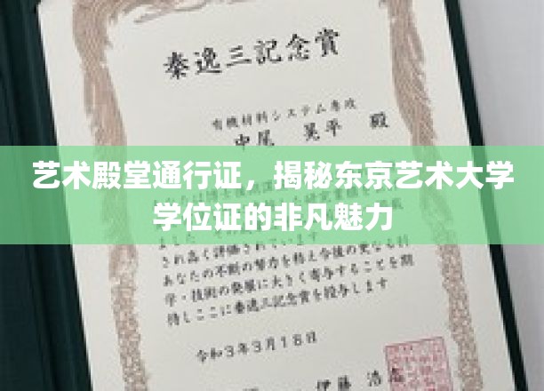 东京艺术大学学位证，艺术之城的金色通行证