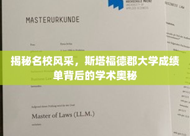 揭秘名校风采，斯塔福德郡大学成绩单背后的学术奥秘