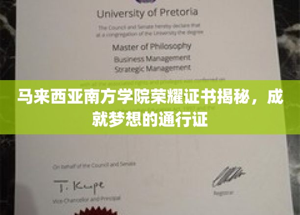 梦想启航，马来西亚南方学院独家荣耀证书背后的秘密力量