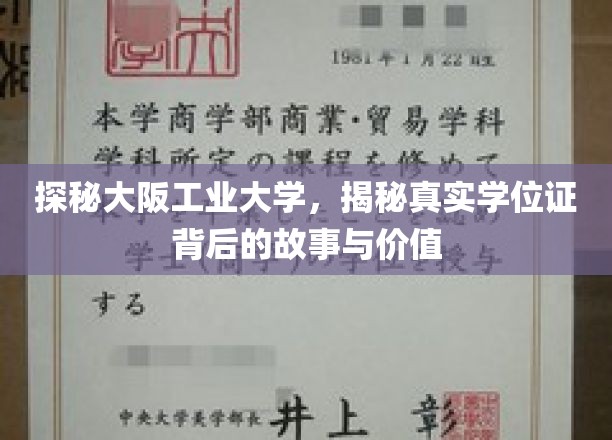 探秘大阪工业大学，揭秘真实学位证背后的故事与价值