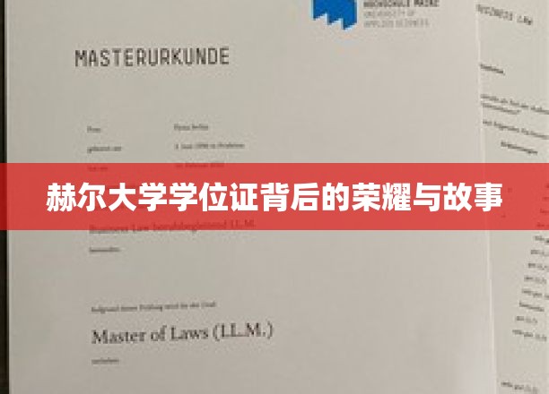 探寻赫尔大学学位证的传奇之旅，荣耀与故事交织的秘密面纱