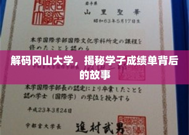 揭开冈山学子成绩单的奥秘之旅