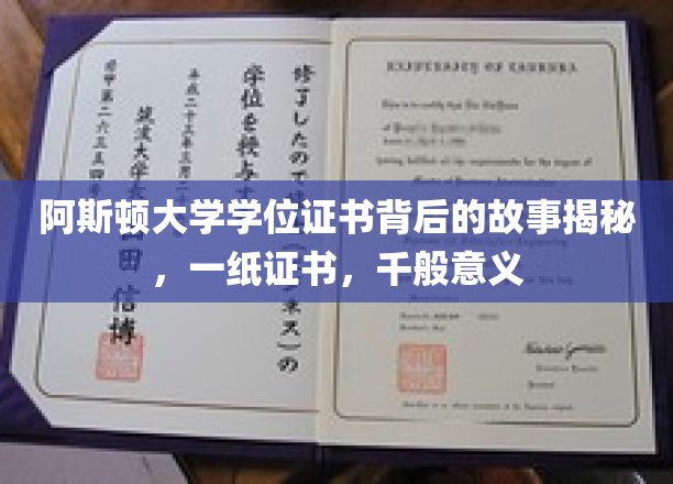 阿斯顿大学学位证书背后的故事揭秘，一纸证书，千般意义