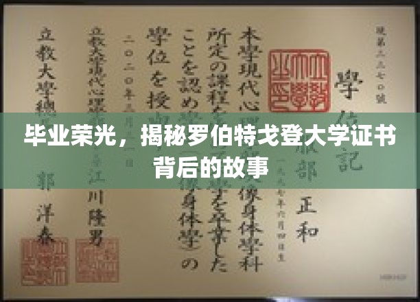 毕业荣光，揭秘罗伯特戈登大学证书背后的故事