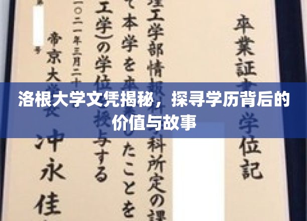 学历背后的秘密，洛根大学文凭背后的价值探秘