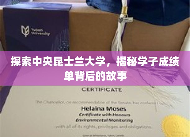 探索中央昆士兰大学，揭秘学子成绩单背后的故事