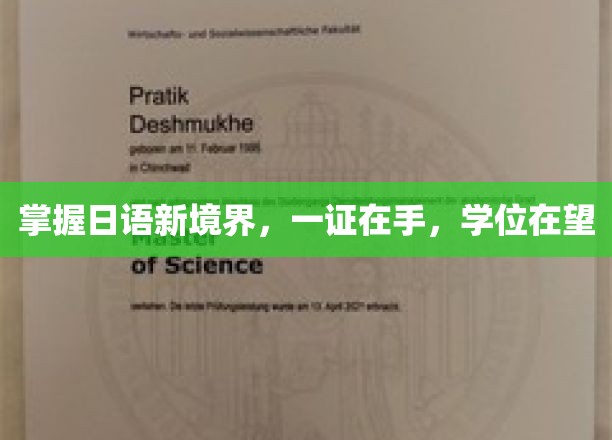 日语通关利器，一纸证书，开启留学名校之门