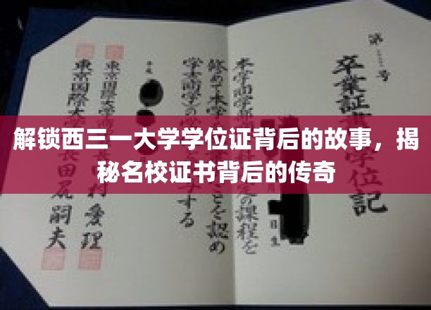 探寻西三一大学学位证奥秘，名校证书背后的不凡历程