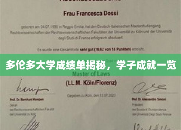 多伦多大学成绩单背后的学子风采，一窥全球精英的成长轨迹