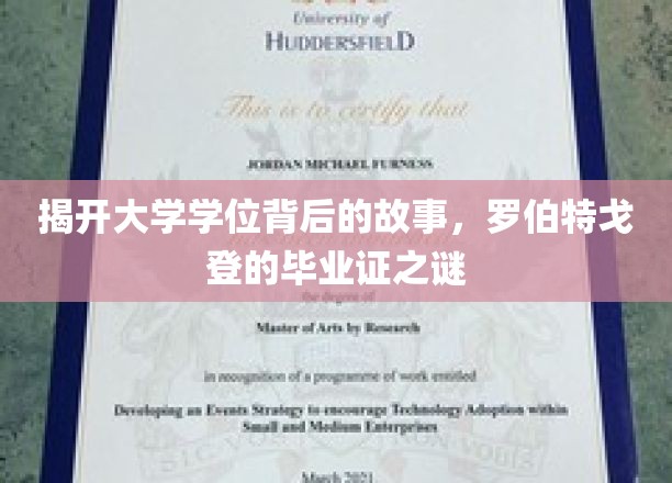 探寻学位背后，罗伯特·戈登毕业证的神秘之旅