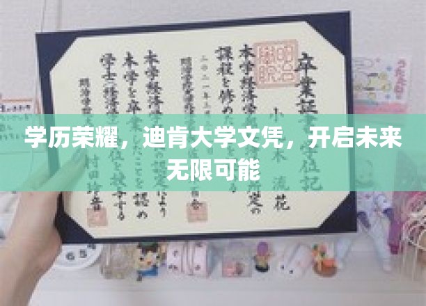学历巅峰，迪肯大学文凭助你开启璀璨未来之路