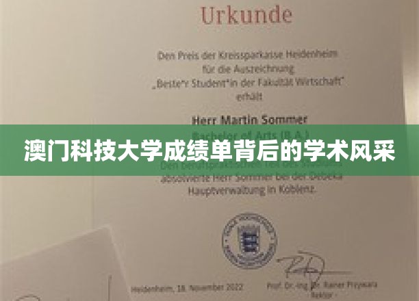 澳门科技大学成绩单背后的学术风采