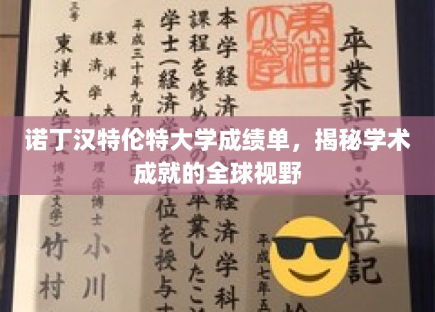 解码诺丁汉特伦特大学，展现全球视野的学术荣耀证书